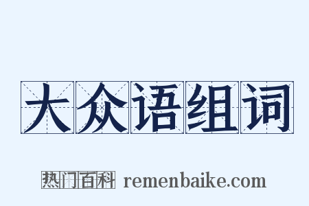 大众语组词是什么意思的图片